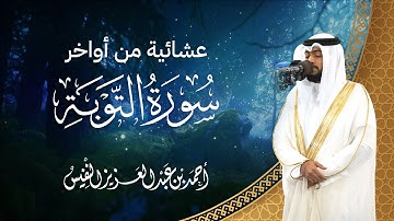 عشائية محبرة من أواخر سورة التوبة بصوت الشيخ أحمد النفيس