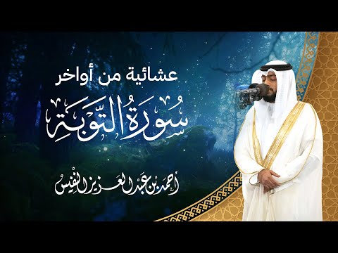 عشائية محبرة من أواخر سورة التوبة بصوت الشيخ أحمد النفيس 