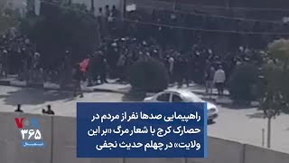 راهپیمایی صدها نفر از مردم در حصارک کرج با شعار مرگ «بر این ولایت» در چهلم حدیث نجفی