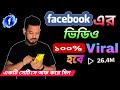 ফেসবুক থেকে টাকা ইনকাম করতে হলে ভিডিওটি দেখুন | Technical Shohagh