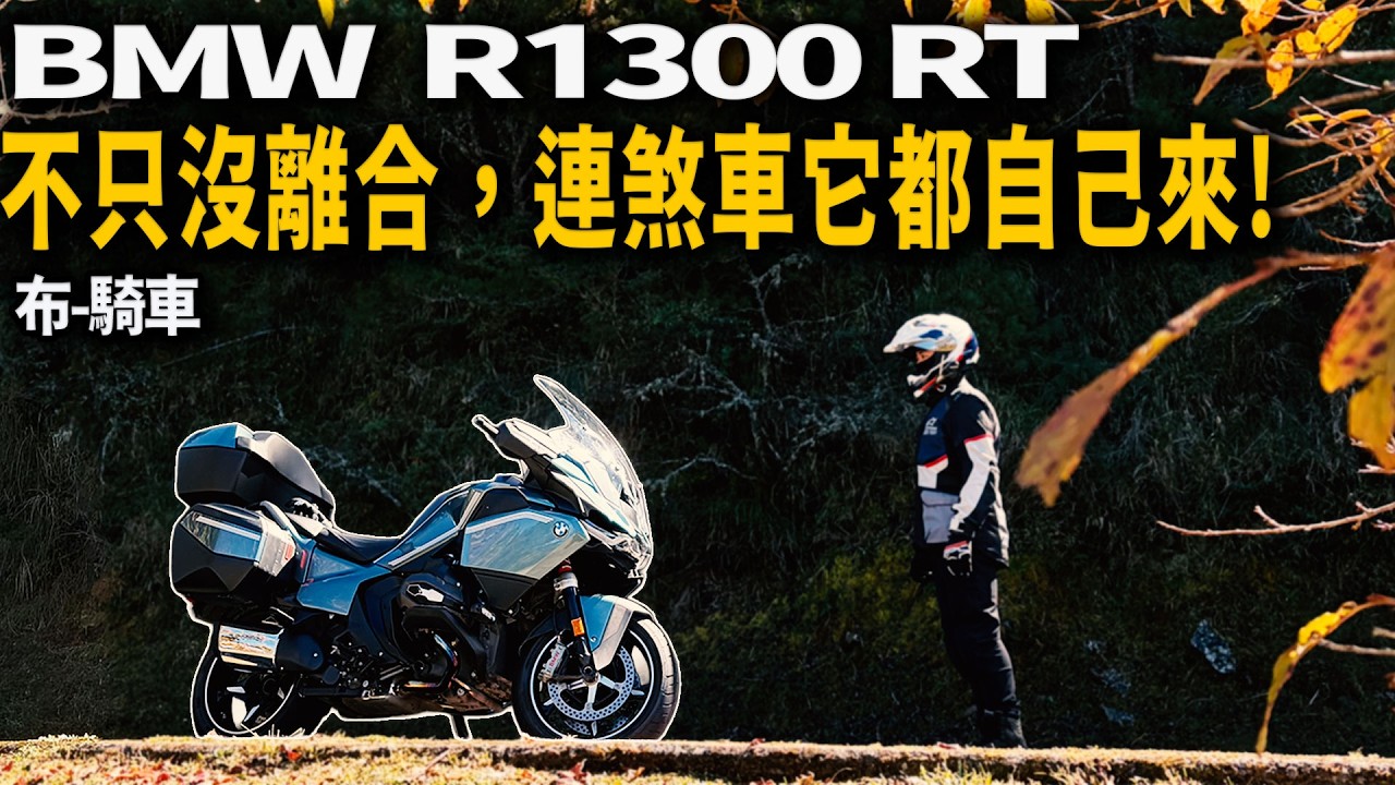 換檔比你快 退檔比你順 重機自排時代正式開啟|BMW R1300RT首試： 布-騎車