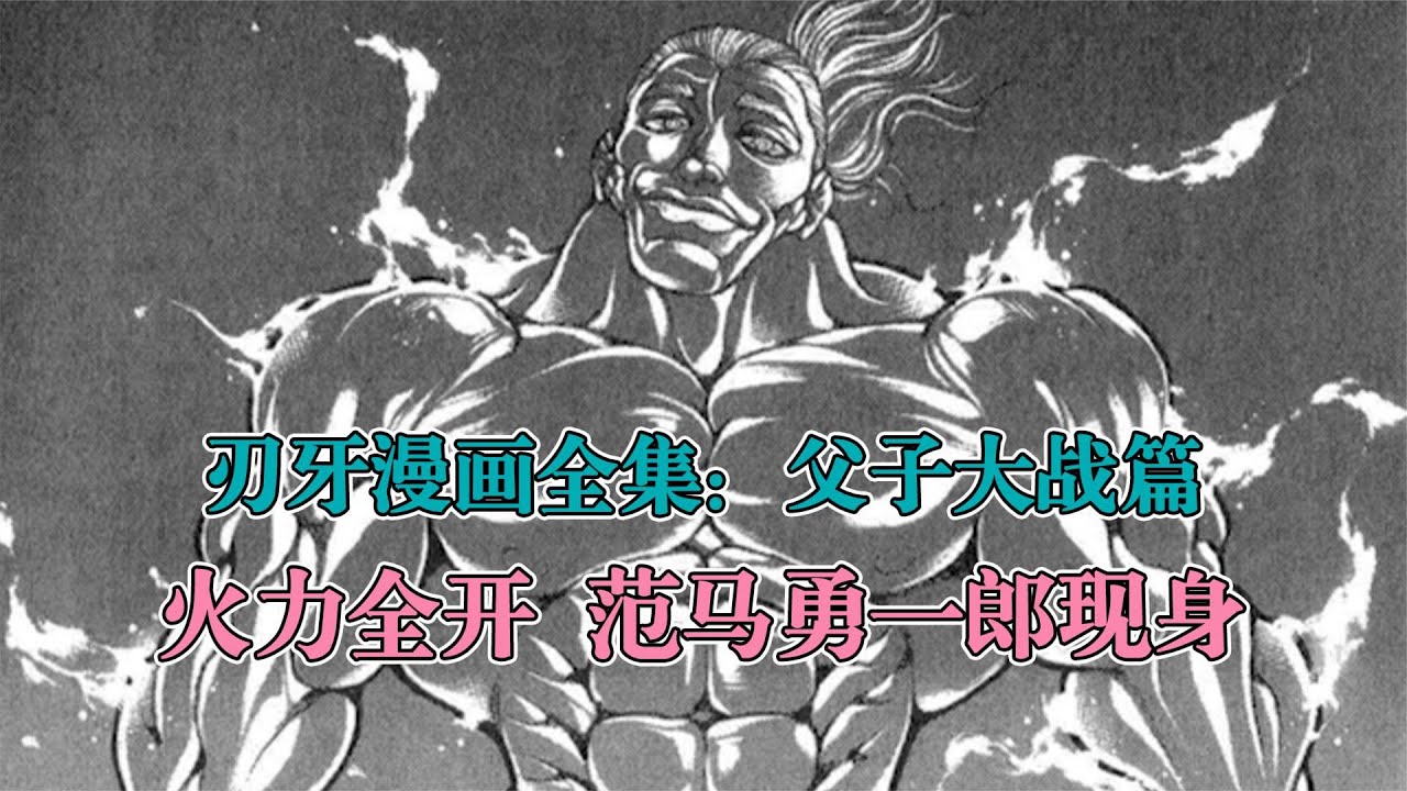 刃牙漫画全集解说 第21集火力全开 范马勇一郎现身 Youtube 刃牙漫画全集解说 第21集火力全开 范马勇一郎现身 Youtube