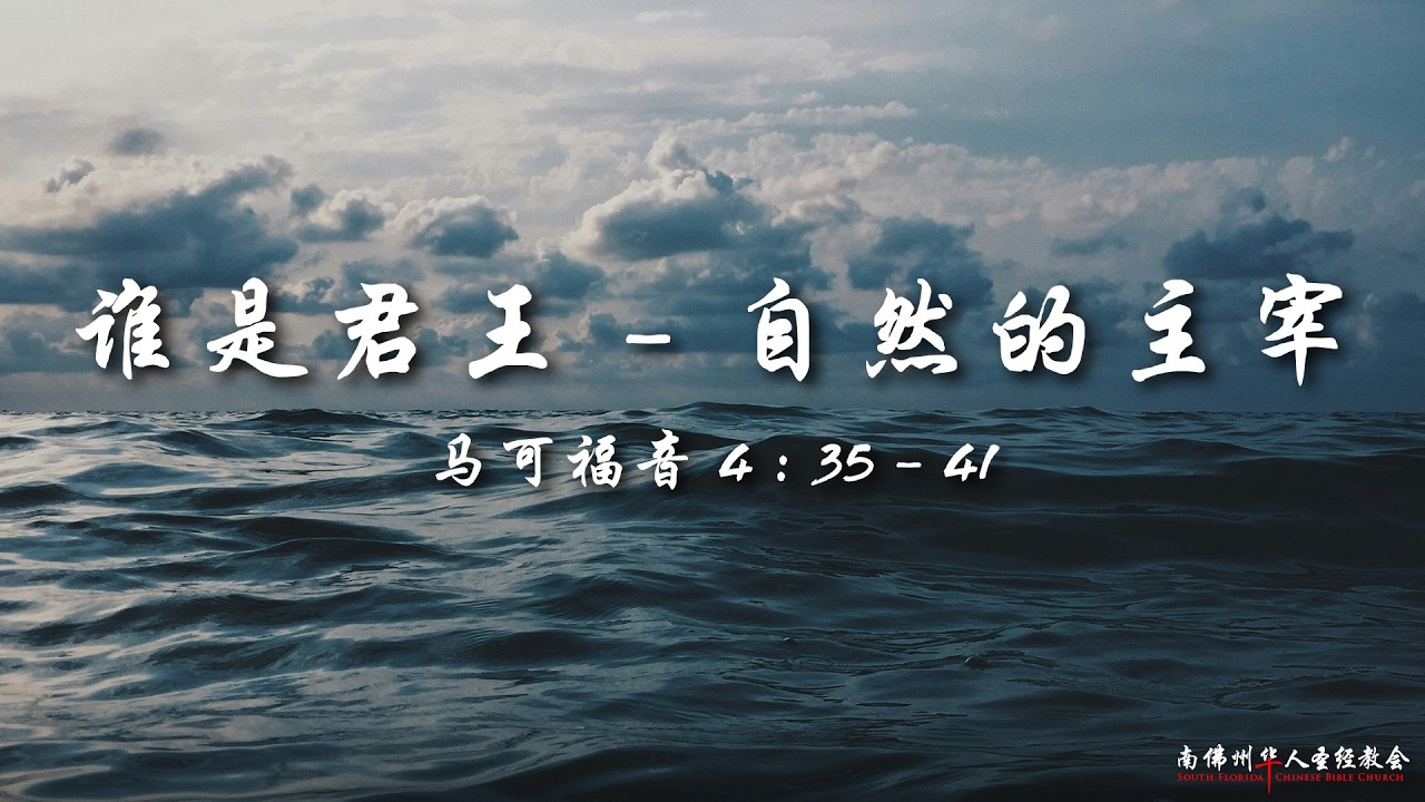 证道：谁是君王 (十)：自然的主宰 (马可福音 4:35-41)，陈英元长老, 10/11/2026, SFLCBC