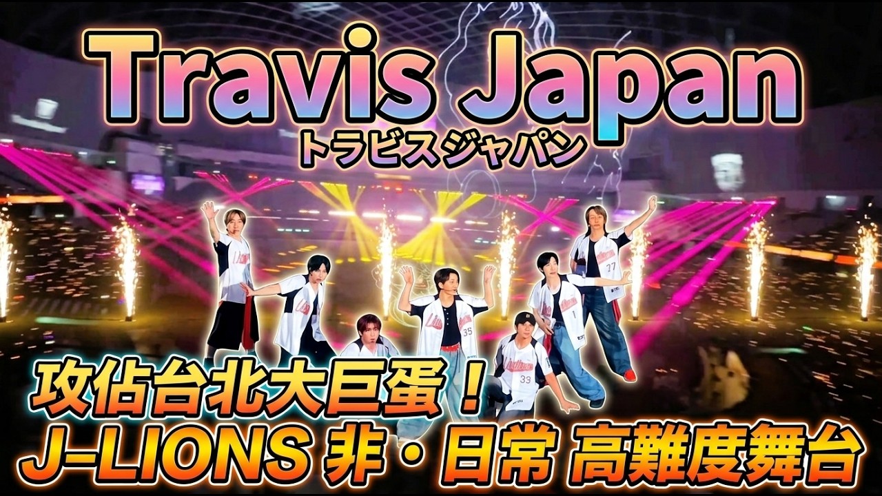 Travis Japan Takes Over Taipei Dome! J-LIONS Extraordinary Theme