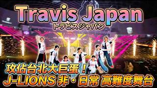 Travis Japan Takes Over Taipei Dome! J-LIONS Extraordinary Theme