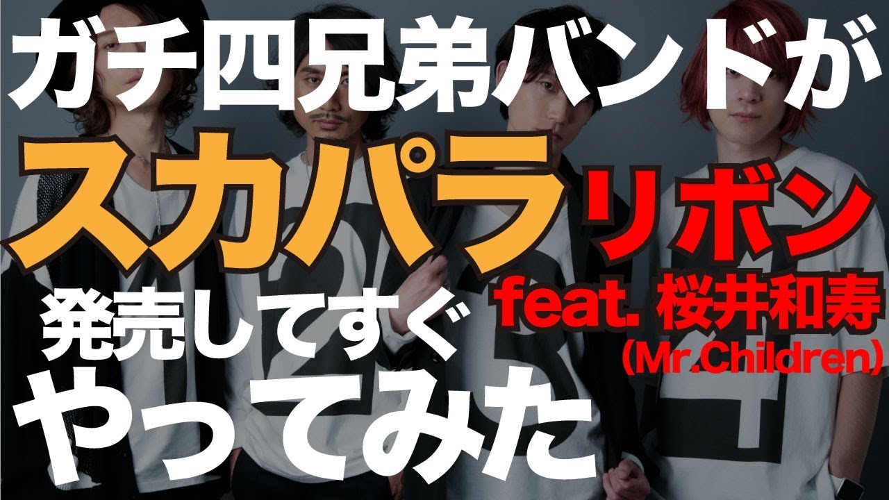 リボン スカパラ