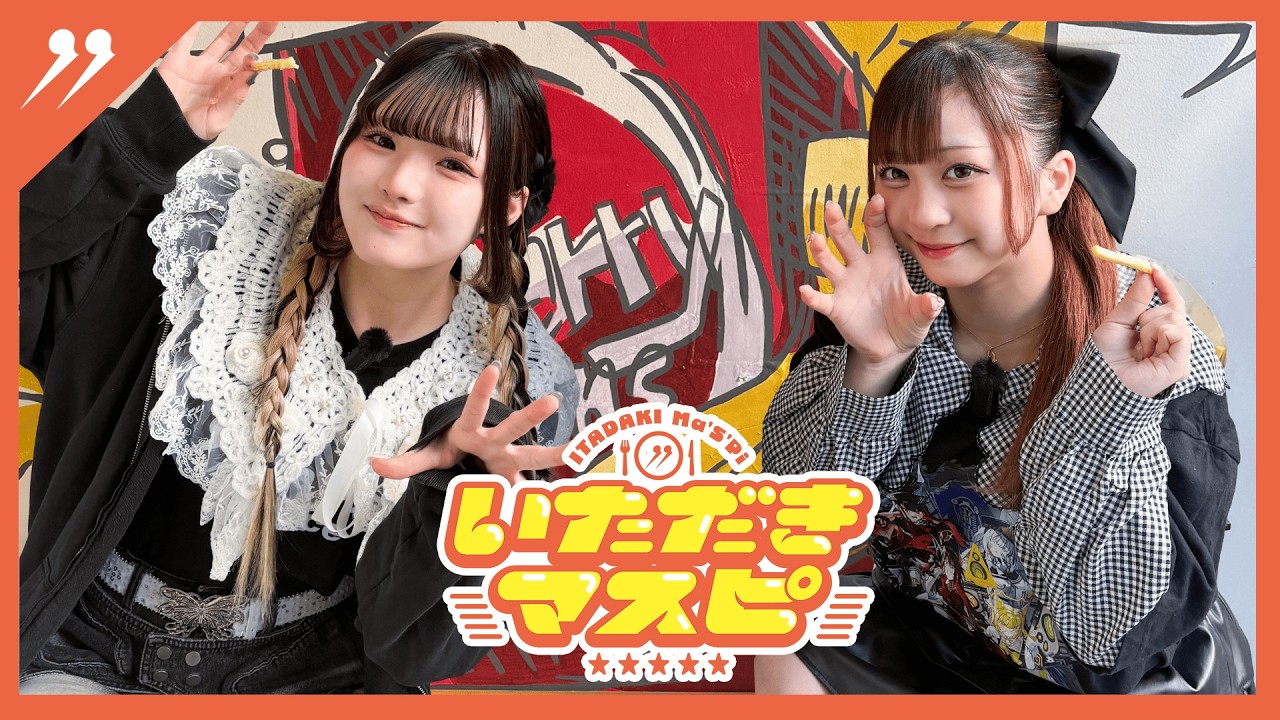 【いただきマスピ】Ep.12 - CHERRY BEANS POTATO Shimokitazawa