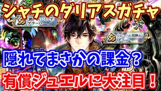 【ロマサガRS】無課金から廃課金へ移行？シャチのダリアス編ガチャ！【ロマンシング サガ リユニバース】