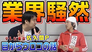 【超貴重】佐久間宣行さんが過去、今、これからをお話してくれました。