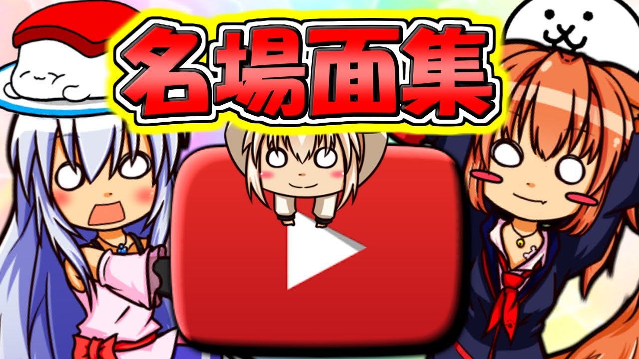 ゆっくり実況 チャンネル初 名場面ランキング １ エル Youtube