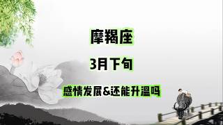 摩羯座，3月下旬，感情发展&还能升温吗 #星座运势 #星座 #感情 #塔罗测试 #情感 #塔罗牌