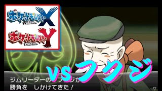 ポケモン Xy ヒヨクジム Vsフクジ Youtube
