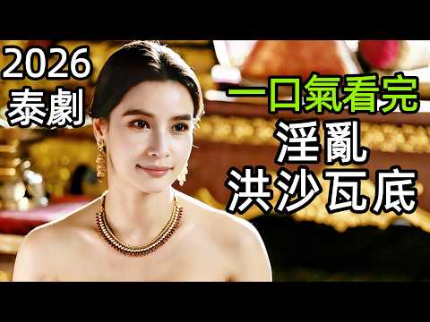 2026爆火泰劇，姐弟倆潛伏敵國，一個做質子一個做王妃，聯手掀翻緬甸統治，一口氣看完1~10全集完整版，泰國歷史戰爭動作電視劇解說【全面解析細節解讀】HSWD