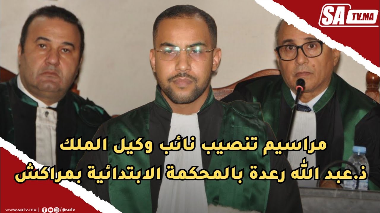 مراسيم تنصيب نائب وكيل الملك الاستاذ عبد الله رعدة بالمحكمة الابتدائية بمراكش
