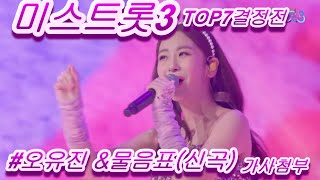 미스트롯3TOP7결정전#오유진&amp;물음표#배경: 옥정호 구절초# 가사첨부 연속듣기