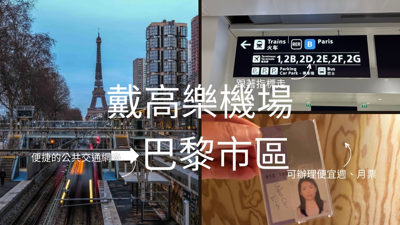 如何快速從戴高樂機場抵達巴黎市中心/市區/公共交通/RER火車