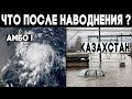 Наводнение в Казахстане ! Ленгер май 2020 ! Катаклизмы в мире за 13 - 14 мая ! Изменение климата ?