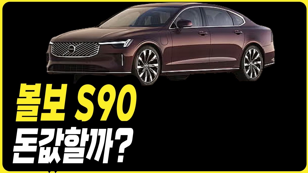 볼보 S90 하이브리드 시승 리뷰 볼보 견적 할인 프로모션 리스 장기렌트 할부