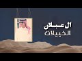 ال عبلان الخييلات كلمات محمد ابا الخيل اداء عامر بن ذعار حصريا 2022 