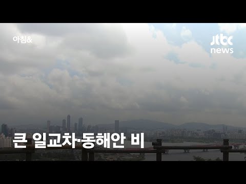 [날씨] 큰 일교차·동해안 비…25일 전국 흐림 / JTBC 아침&