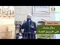 خطبة بعنوان || رجال ونساء على طريق الجنة لـ أيمن خطاب