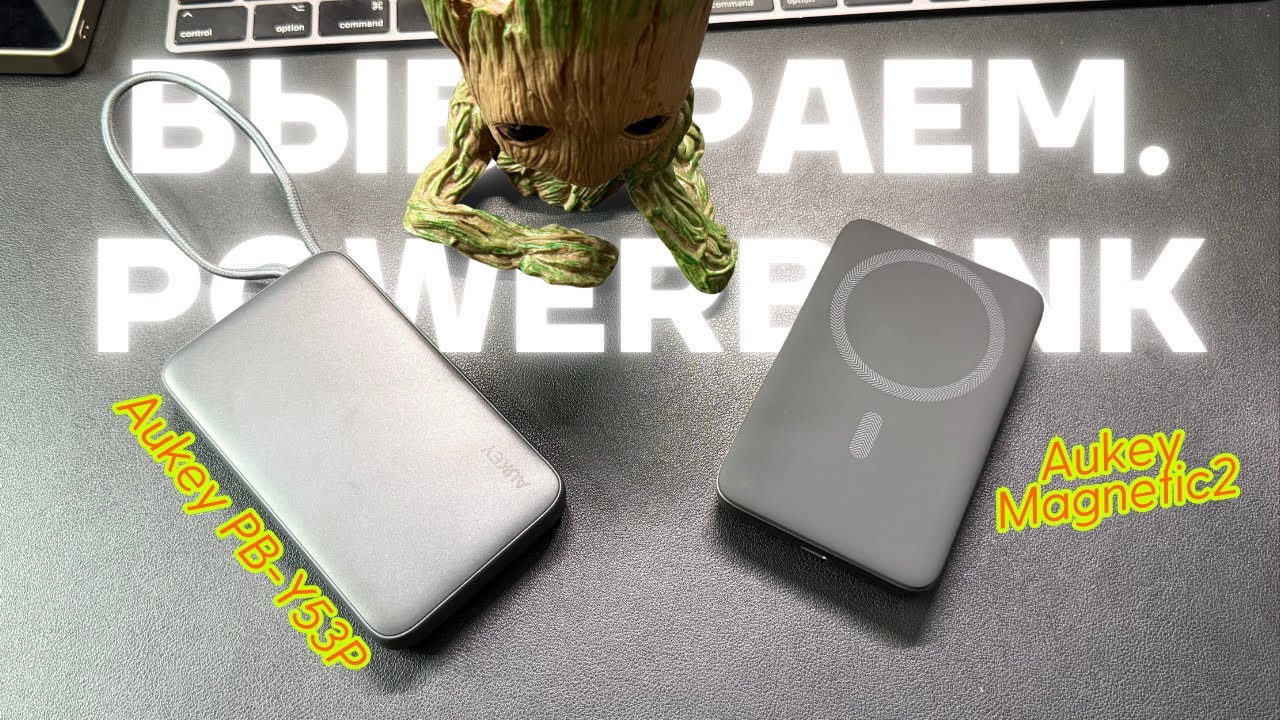 Aukey Magnetic2 против PB-Y53P — какой пауэрбанк выбрать в 2025?
