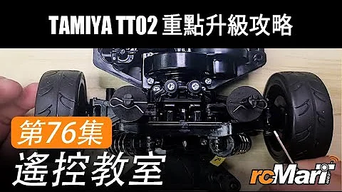 遙控教室 Ep76 | Tamiya TT02 重點升級攻略 - 天天要聞