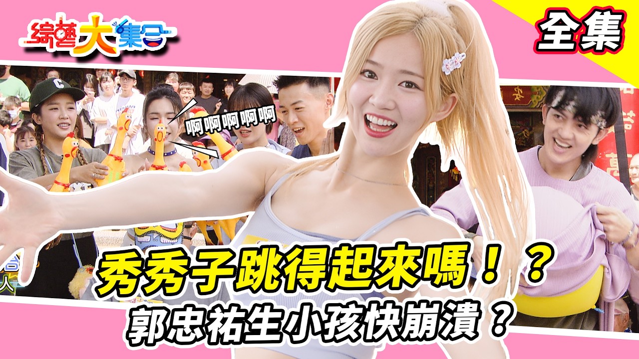 【綜藝大集合】郭忠祐生小孩快崩潰這是第幾胎😱游書庭拼老命狂脫🩳董哥聽聲辨位找尖叫雞🐔瓜哥怎麼以亂尖叫！秀秀子還能跳得起來嗎！？ 新竹新豐 2026.06.21
