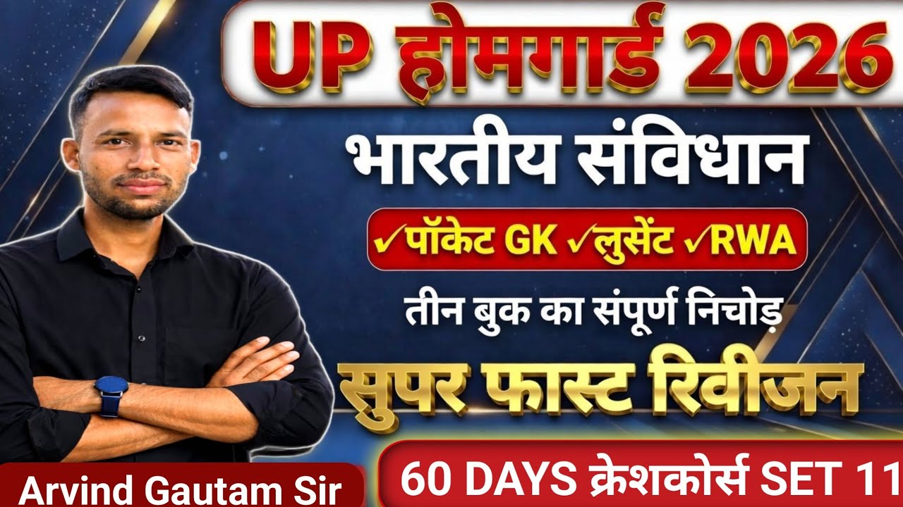 UP होमगार्ड 2026 | भारतीय संविधान सुपर फास्ट रिवीजन |60 Days Crash Course Set 11 |Arvind Gautam Sir 