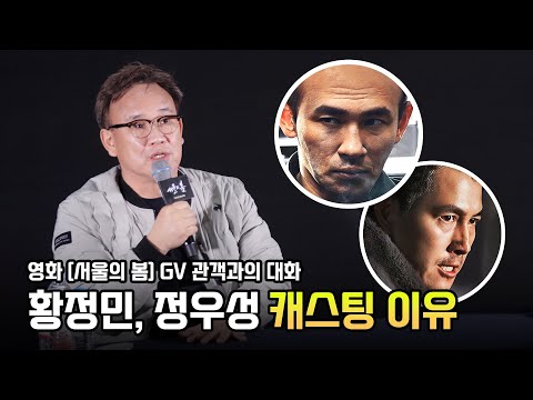 영화 [서울의 봄] 정우성, 황정민을 캐스팅한 이유: 김성수 감독 GV 관객과의 대화: 편집 직캠: 231108 메가박스 코엑스