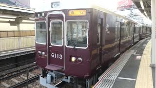 【フルHD】阪急電鉄宝塚線6000系(急行) 石橋阪大前(HK48)駅発車 4