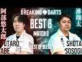 【2026 BREAKINGDARTS】アベ ユウタロウ vs ソソギ ショウタ【BEST8】