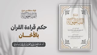 حكم قراءة القرآن بالألحان الشيخ أ د صالح سندي