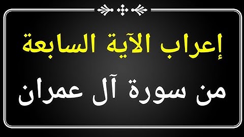 إعراب الآية السابعة من سورة آل عمران