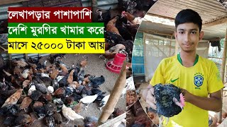 লেখাপড়ার পাশাপাশি দেশি মুরগী পালন করে  সাফল্য অর্জন