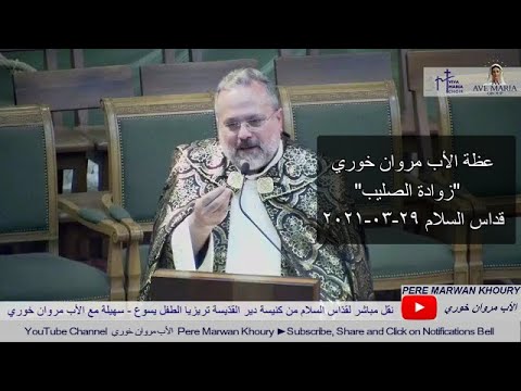 عظة الأب مروان خوري زوادة الصليب ٢٩ ٠٣ ٢٠٢١   
