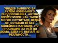 - Я её нищей оставил при разводе! Увидев бывшую на крутом авто, побледнел, а проследив...