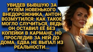 - Я её нищей оставил при разводе! Увидев бывшую на крутом авто, побледнел, а проследив...