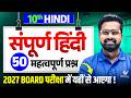Class 10th Hindi 50 Most Important Questions | UP Board Class 10 Hindi | 2027 Exam में यहीं आएगा