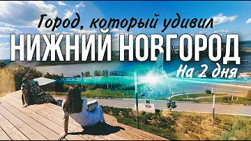 Нижний Новгород. На выходные. Что посмотреть, куда сходить. Почему нижний удивил?