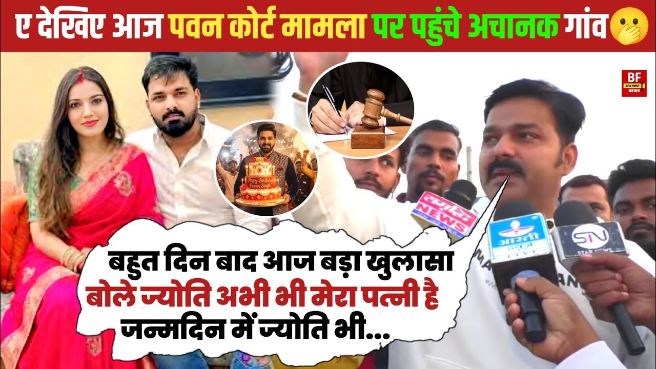 ए देखिए आज पवन सिंह कोर्ट मामला पर 🫢 अचानक पहुंचे गांव | जन्मदिन में ज्योति आएंगे या नहीं खुलासा
