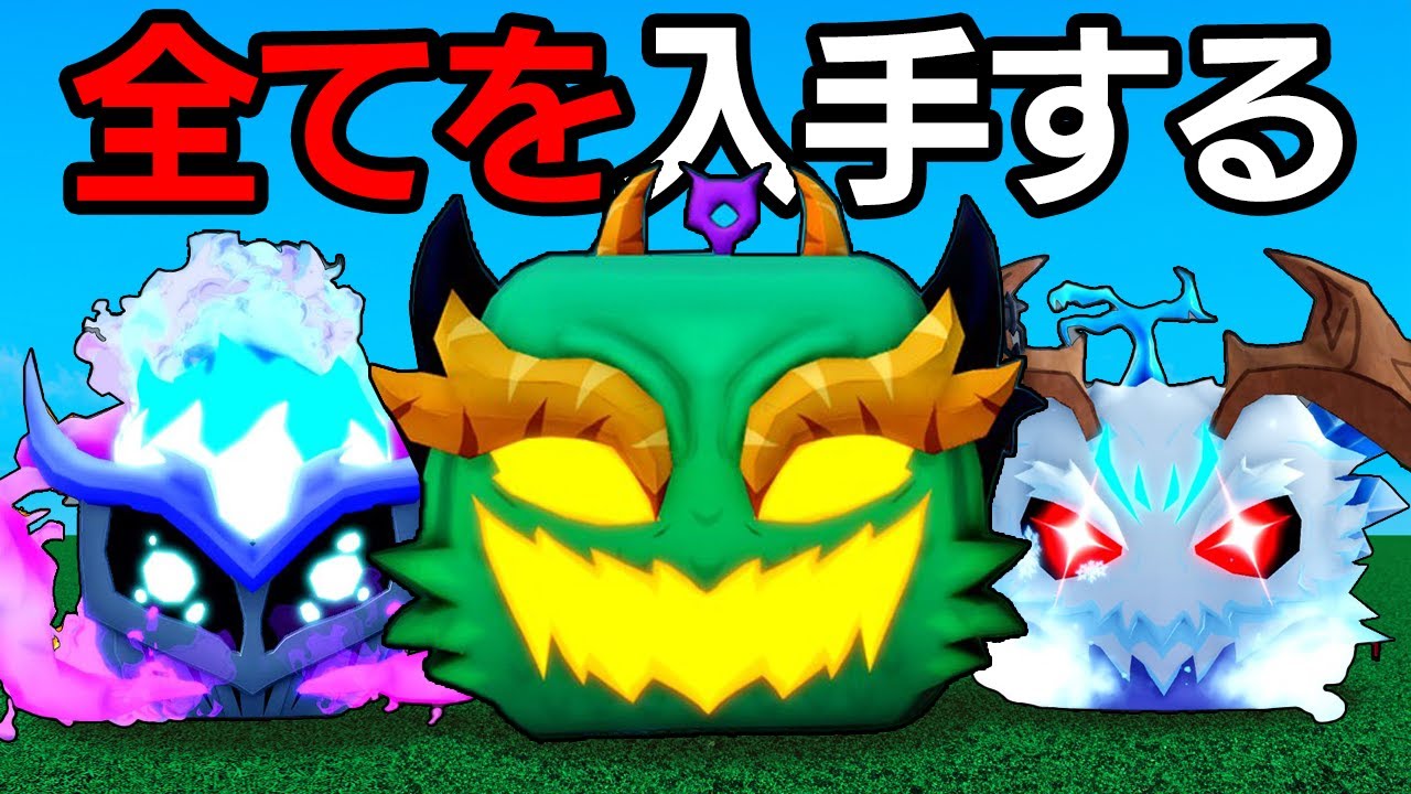 新しく来た最強の実を全て使ったみたら...【ブロックスフルーツ / BloxFruits】