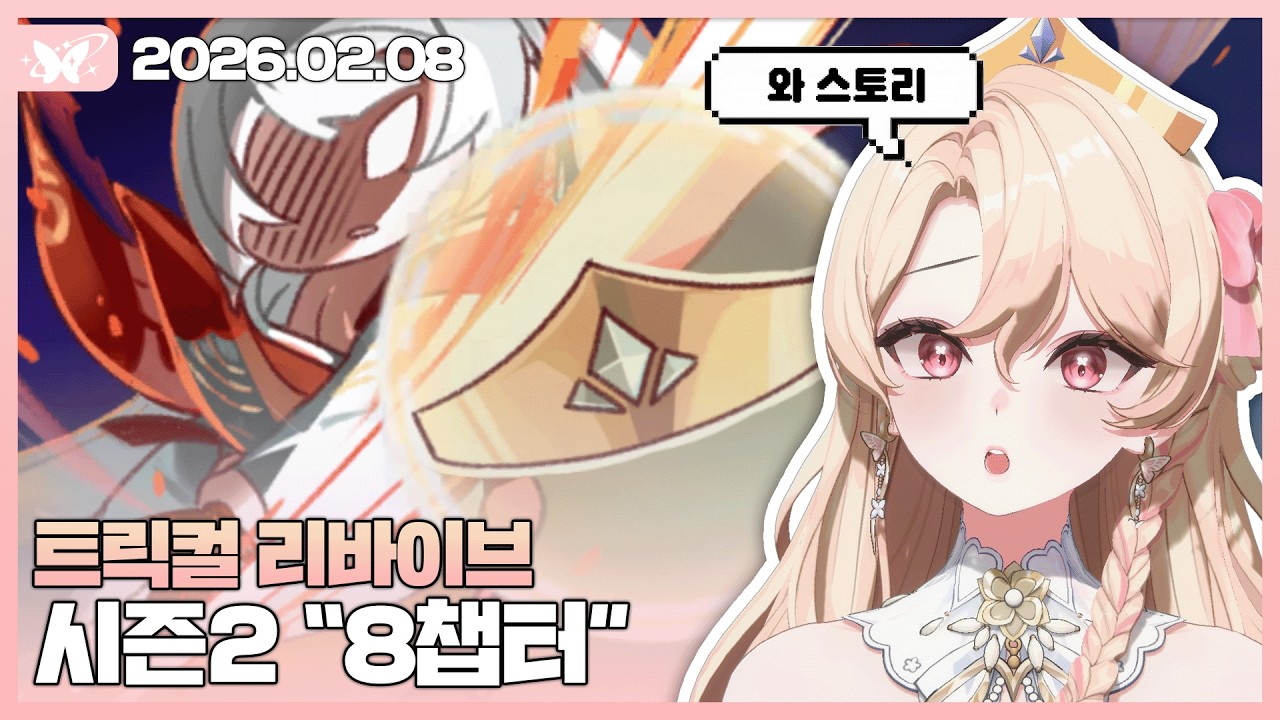 트릭컬 리바이브 시즌2 