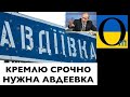 ПОЧЕМУ РФ &quot;ВЦЕПИЛАСЬ&quot; ЗА АВДЕЕВКУ?