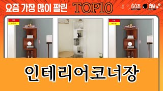 가장 많이 팔린 인테리어코너장 추천 Top10!