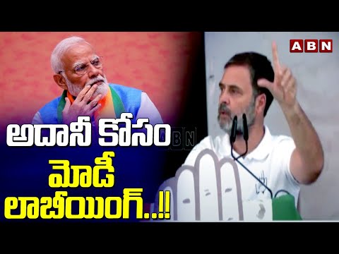 అదానీ కోసం మోడీ లాబీయింగ్..!! | Rahul Gandhi Sensational Comments On Modi | ABN Telugu - ABNTELUGUTV
