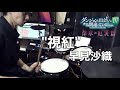 【Drum Cover】視紅 - 早見沙織 | TVアニメ『ダンまちIV 深章 厄災篇』OPテーマ