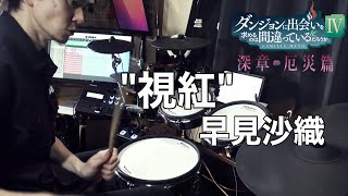 【Drum Cover】視紅 - 早見沙織 | TVアニメ『ダンまちⅣ 深章 厄災篇』OPテーマ