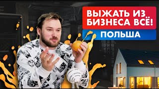 Выжать из польского бизнеса всё. Как использовать свою фирму в Польше по максимум