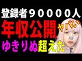 【登録者９万人の収益公開】年収と月収がヤバい！学生副業YouTuberの儲け方フリーランスの広告収入【ゆきりぬ超】 起業女子